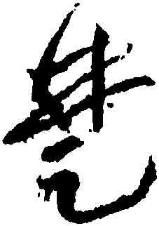 楚,黃庭堅,書法字典